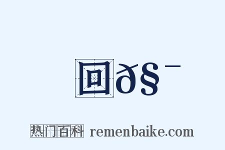 回𧯻是什么意思的图片